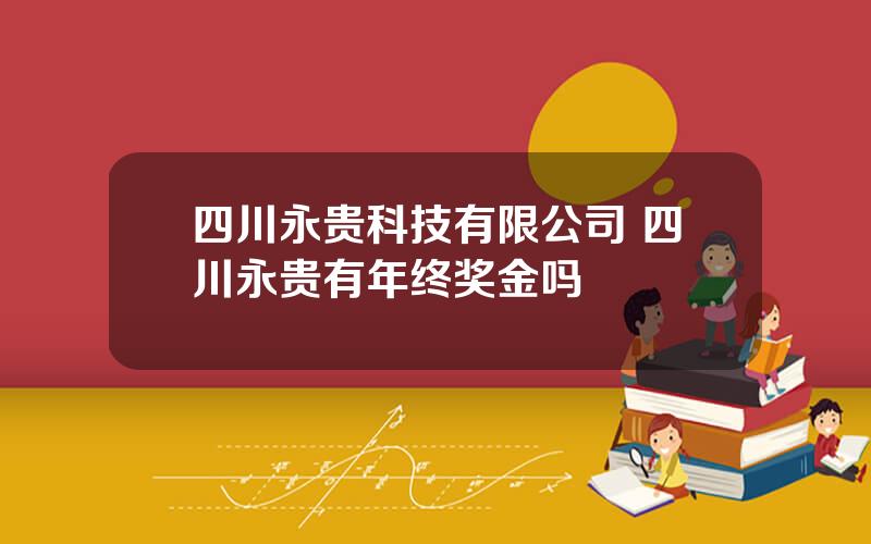 四川永贵科技有限公司 四川永贵有年终奖金吗